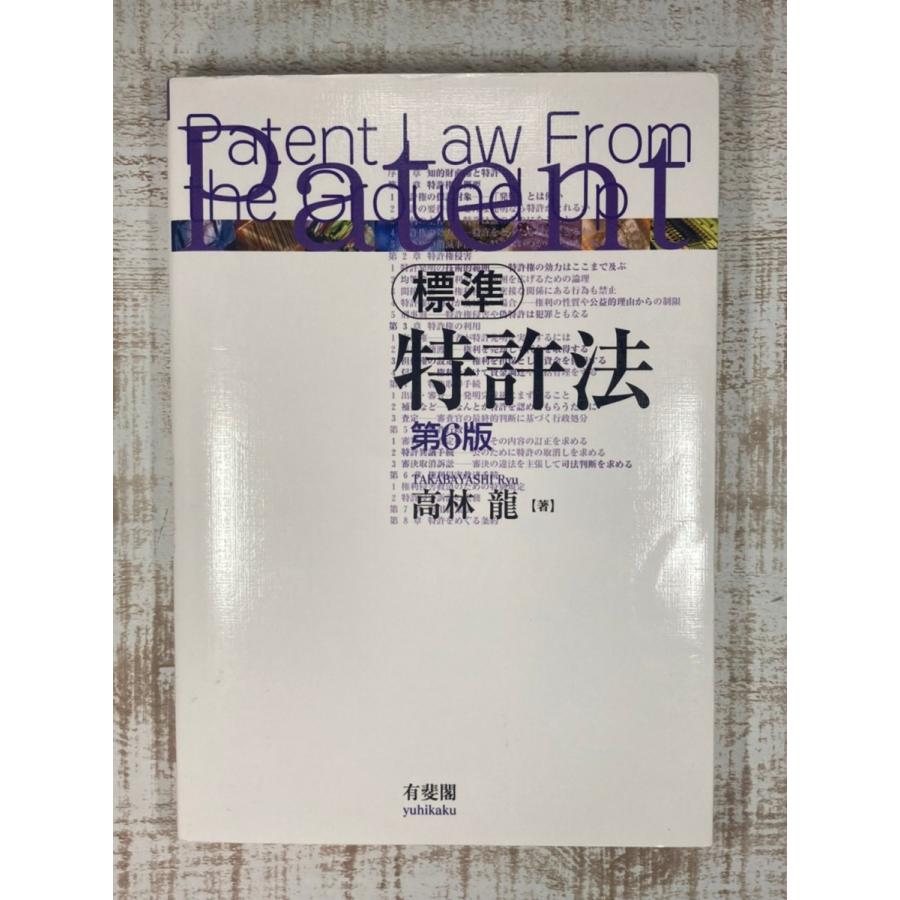 標準特許法 第6版 | 