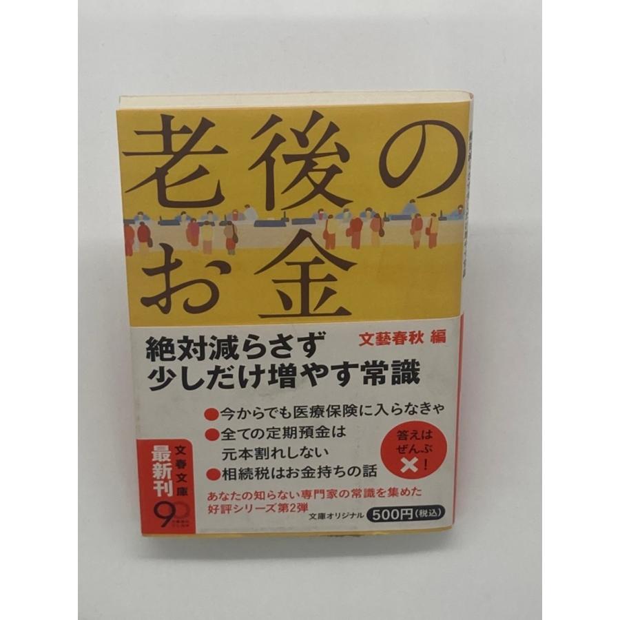 老後のお金 絶対減らさず少しだけ増やす常識 (文春文庫)｜hitsujido