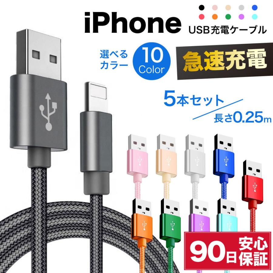 ライトニングケーブル 急速充電 充電ケーブル iPhone アイフォン 耐久 充電コード 25cm 5本セット 短い 長い 断線 防止 USB 変換 apple  アップル :cable1-25-5:iPhone・スマホケースの必需品工房 - 通販 - Yahoo!ショッピング