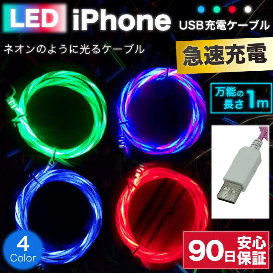 ライトニングケーブル 急速充電 充電ケーブル Iphone アイフォン 耐久 充電コード 1m 断線 防止 Usb 変換 Apple アップル 光る Led ネオン Cable12 必需品工房 通販 Yahoo ショッピング