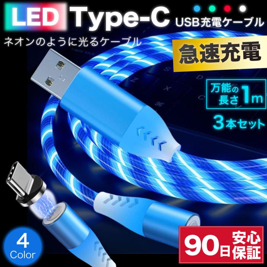 type-cケーブル 急速充電 typec 充電ケーブル タイプc 耐久 充電コード 1m 3本セット 断線 防止 USB 変換 データ転送 光る LED ネオン 360度回転｜hitsujyuhin-kobo