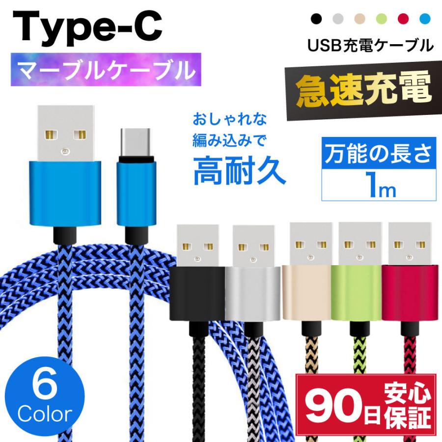 type-cケーブル 急速充電 typec 充電ケーブル タイプc 耐久 充電コード 1m 断線 防止 USB 変換 android アンドロイド マーブル ☆｜hitsujyuhin-kobo