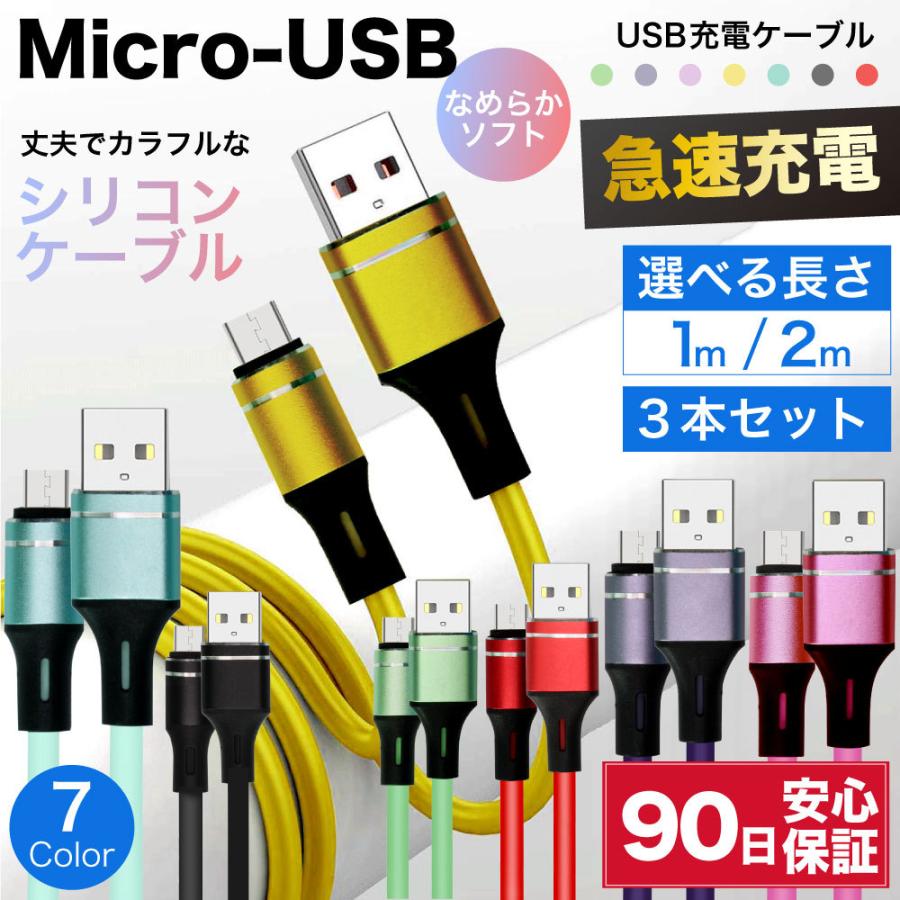 microusb ケーブル 急速充電 micro usb 充電ケーブル マイクロusb 耐久 充電コード 1m 2m 3セット 短い 長い 断線 防止 USB 変換 android アンドロイド シリコン｜hitsujyuhin-kobo