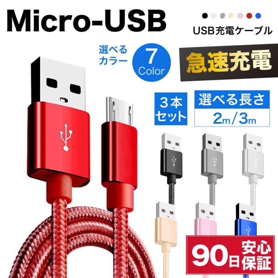 micro usb ケーブル 急速充電 micro usb 充電ケーブル マイクロusb 充電コード 耐久 2m 3m 3本セット 短い 長い 断線 防止 変換 データ転送 :cable3-200-3:iPhone・スマホケースの必需品工房 - 通販 - Yahoo!ショッピング micro usb ケーブル 急速充電 micro usb 充電ケーブル マイクロusb 充電コード 耐久 2m 3m 3本セット 短い 長い 断線 防止 変換 データ転送 :cable3-200-3:iPhone・スマホケースの必需品工房 - 通販 - Yahoo!ショッピング