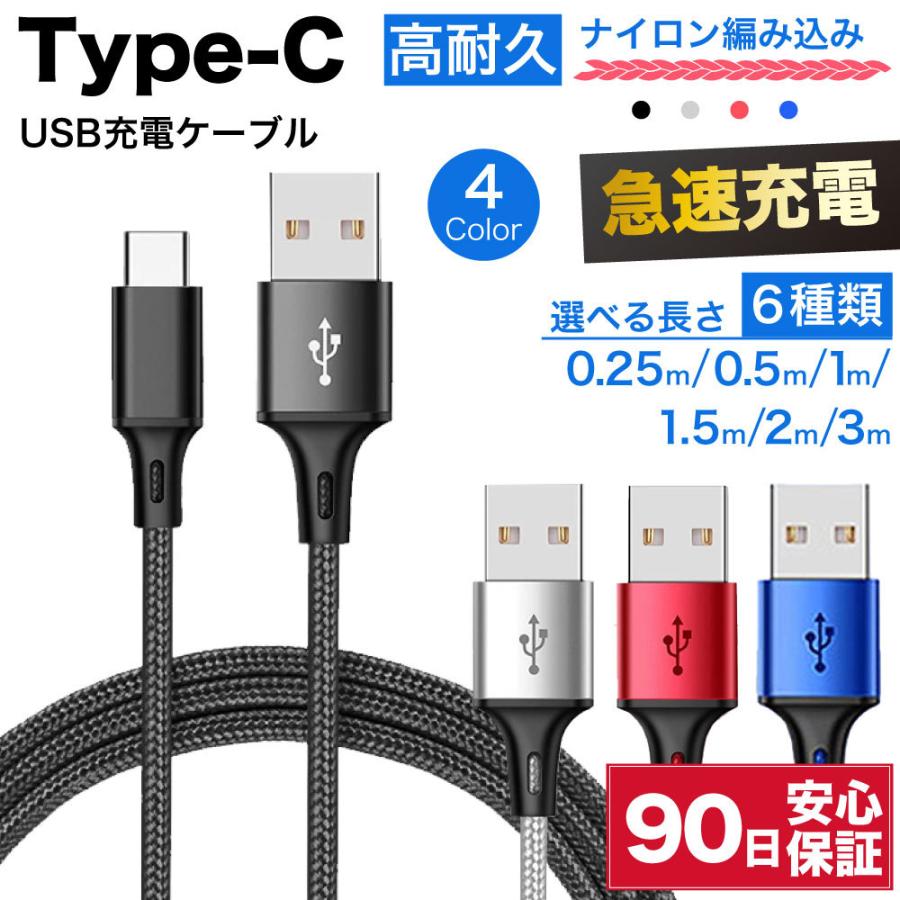 type-cケーブル 急速充電 typec 充電ケーブル タイプc 耐久 充電コード 25cm 50cm 1m 1.5m 2m 3m 短い 長い 断線 防止 USB 変換 データ転送 編み込み ☆｜hitsujyuhin-kobo