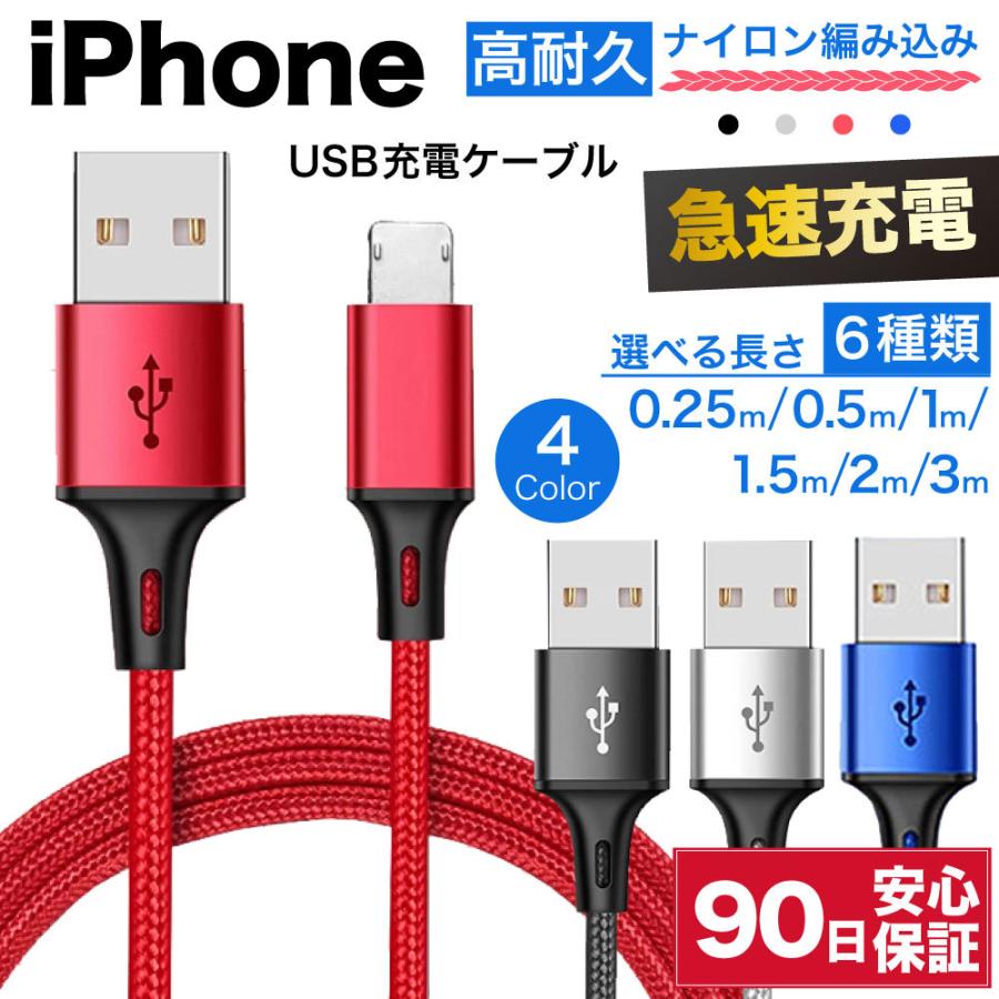 iPhone 充電ケーブル ライトニングケーブル 急速充電 アイフォン 耐久 充電コード 25cm 50cm 1m 1.5m 2m 3m 短い 長い 断線 防止 USB 変換 apple ナイロン ☆｜hitsujyuhin-kobo