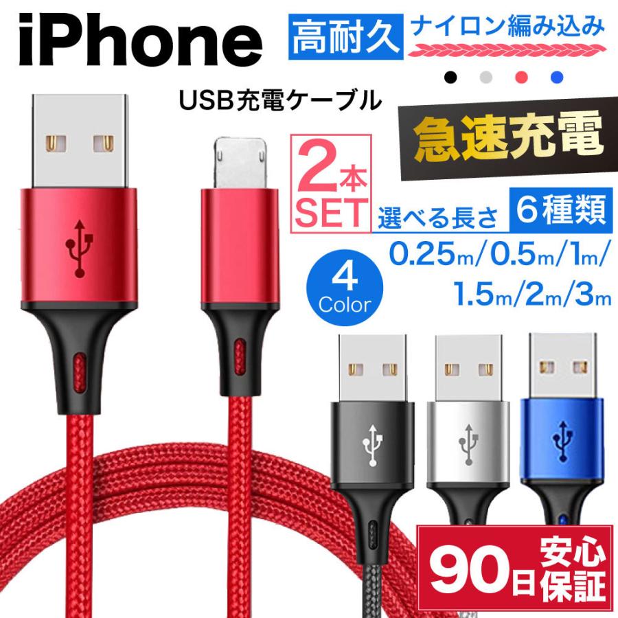 充電ケーブル iPhone ライトニングケーブル 急速充電 アイフォン 耐久 充電コード 25cm 50cm 1m 1.5m 2m 3m 短い 長い 断線 防止 USB 変換 apple ナイロン 2本｜hitsujyuhin-kobo