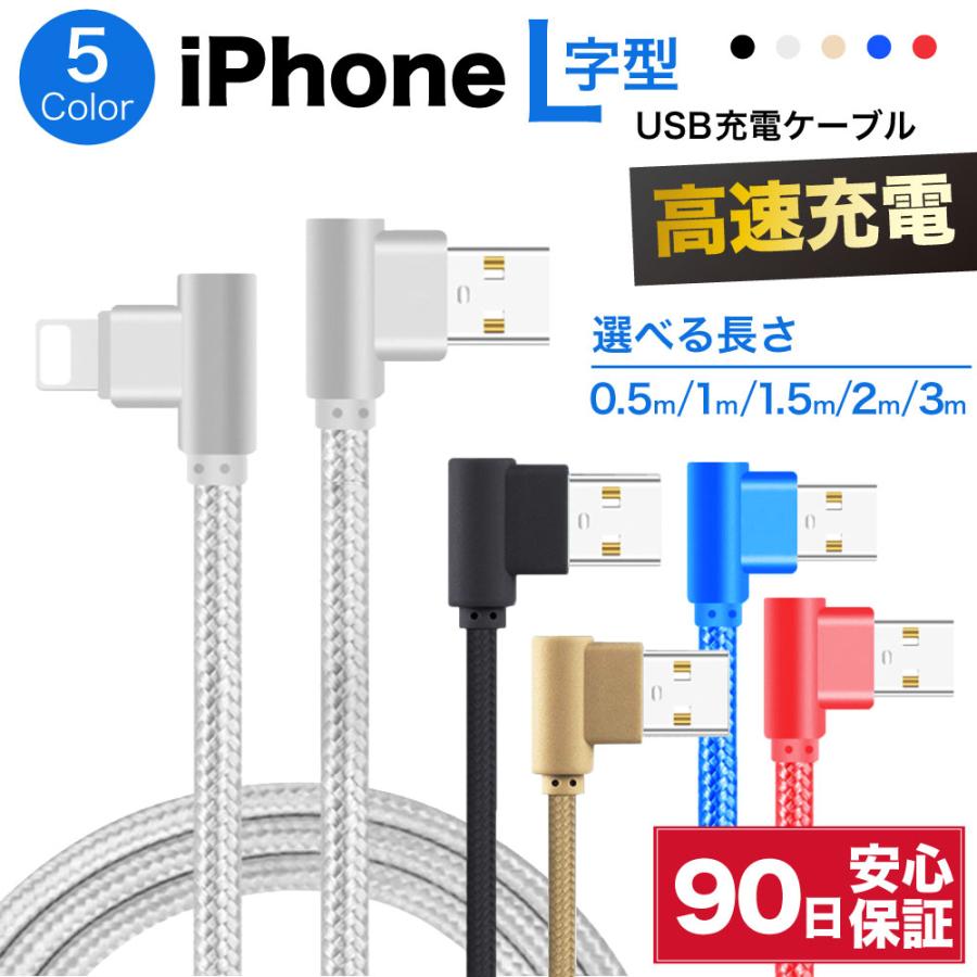 ライトニングケーブル L型 急速充電 充電ケーブル Iphone アイフォン 耐久 充電コード 50cm 1m 1 5