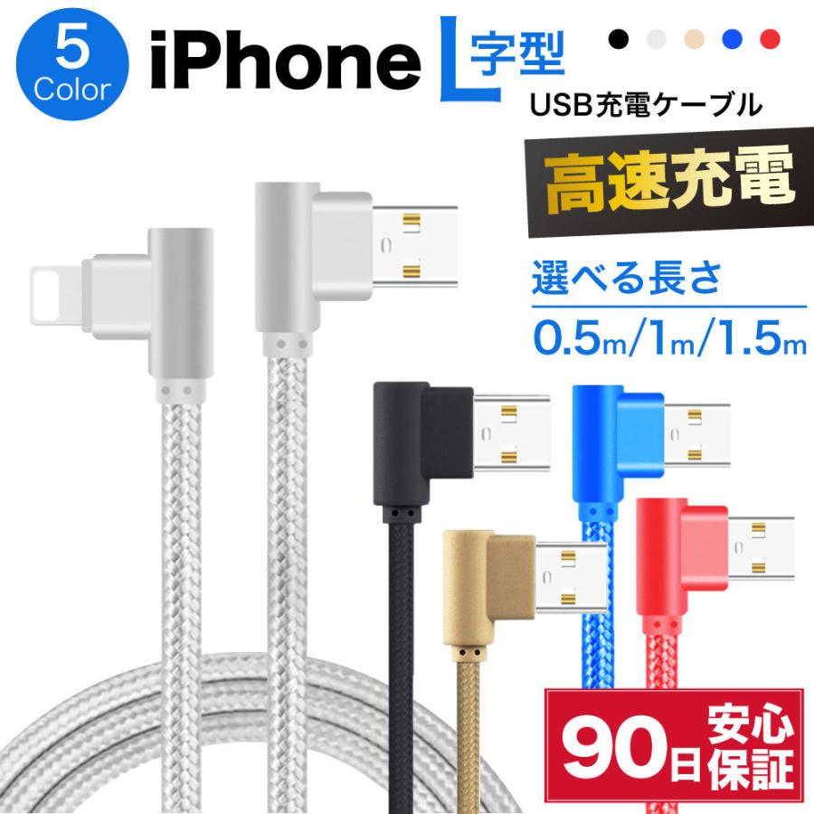 ライトニングケーブル L型 急速充電 充電ケーブル iPhone アイフォン 耐久 充電コード 50cm 1m 1.5m 短い 長い 断線 防止 USB  変換 apple アップル :cable4-150-all:iPhone・スマホケースの必需品工房 - 通販 - Yahoo!ショッピング