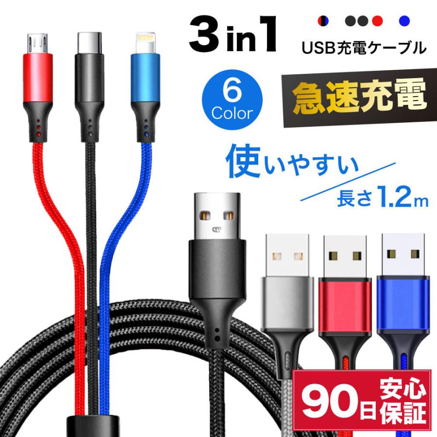 3in1 充電ケーブル ケーブル usbケーブル 充電コード iPhone ライトニングケーブル Android microusbケーブル type-cケーブル USB 急速充電 断線防止 ☆｜hitsujyuhin-kobo