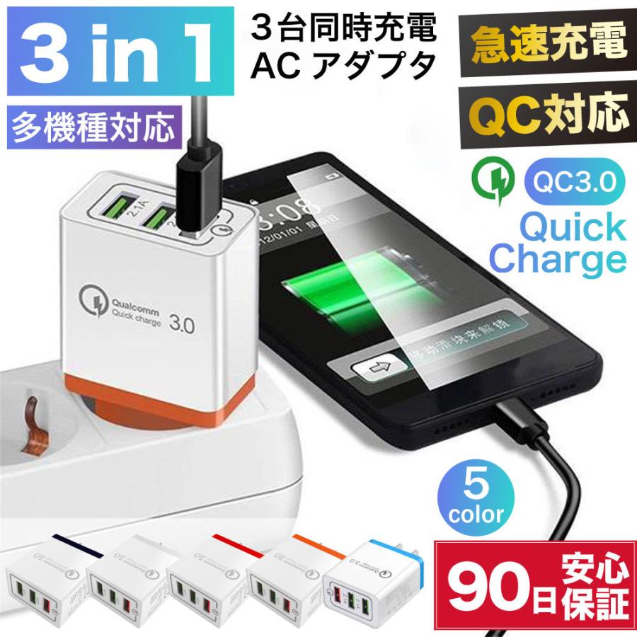 Acアダプター Usb 3ポート Qc3 0 Ac充電器 Iphone Android 充電器 同時充電 1 8a 3a Usb Type C Micro Usb アイフォン 高耐久 高速充電 海外対応 Charger5 Iphone スマホケースの必需品工房 通販 Yahoo ショッピング