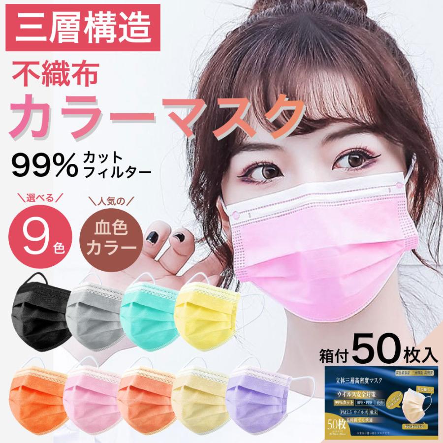 マスク 不織布 50枚 カラー マスク 血色 カラーマスク おしゃれ 不織布マスク 使い捨て マスク 三層構造 男女兼用 Mask Color Iphone スマホケースの必需品工房 通販 Yahoo ショッピング