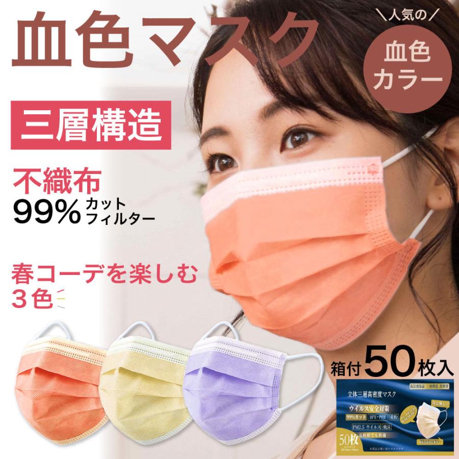 マスク 不織布 血色カラー 50枚 おしゃれ 使い捨て カラーマスク 使い捨て 色付き 血色 カラー 大人可愛い 人気 口コミ 不織布 男女兼用 箱あり Mask Ruddy 1 必需品工房 通販 Yahoo ショッピング