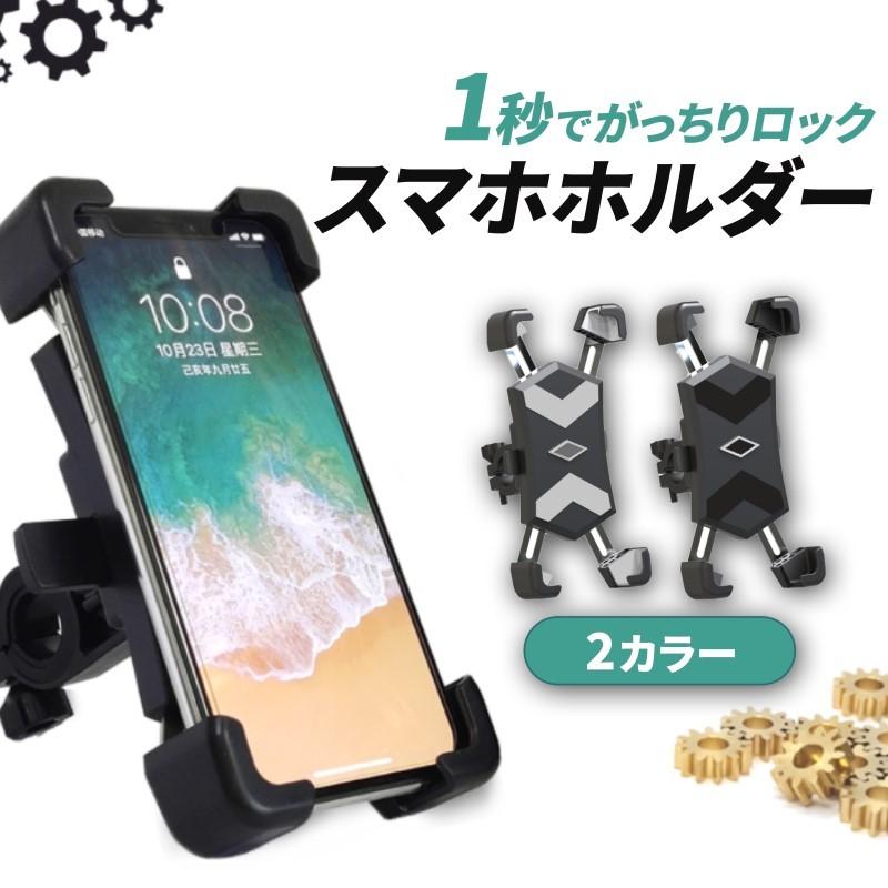 自転車 スマホホルダー バイク 用 スマホ 携帯 ホルダー ロード クロス 原付 iphone Android 防振 ベビーカー 振動 自動 ロック ステム 6.7 スタンド オートバイ｜hitsumi