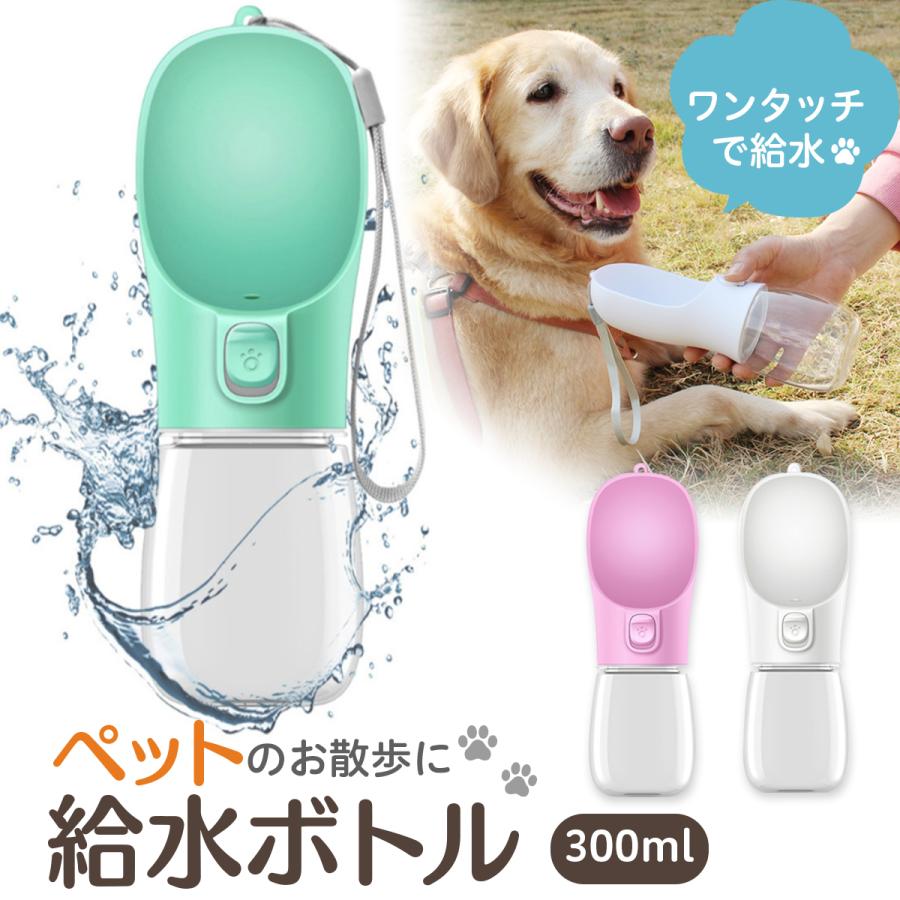 犬 水飲み器 散歩 給水ボトル 給水器 犬水飲み器 水 ペット 水筒 ペット用 お散歩 犬用 犬水 ペットボトル 犬用給水器 ペット用品 ペットウォーターボトル（Yahoo!・おしゃれ&便利グッズ通販 hitsumi）