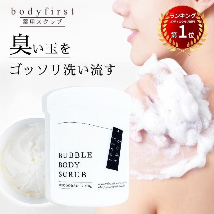最終価格 売り切れ御免 400g 薬用ボディスクラブ body first
