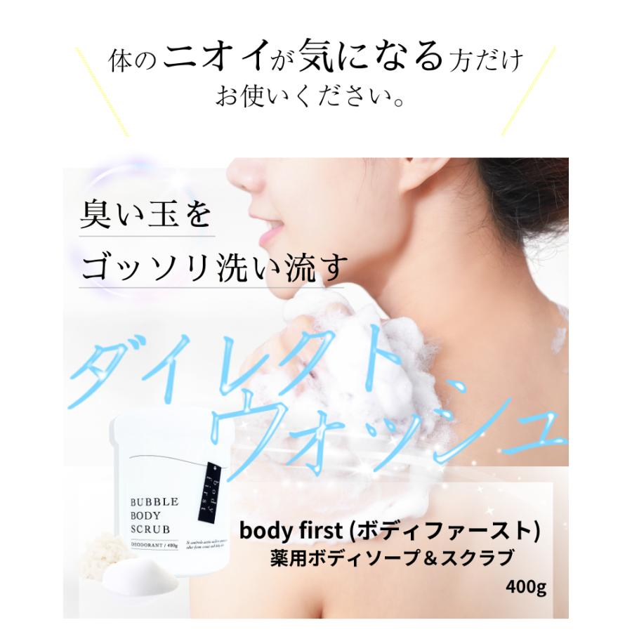 400g 薬用ボディスクラブ body first ボディファースト ボディソープ ニオイ 原因菌 徹底殺菌 泡のクレンジングパワー 角質ケア 香水スクラブ お尻｜hitte｜02