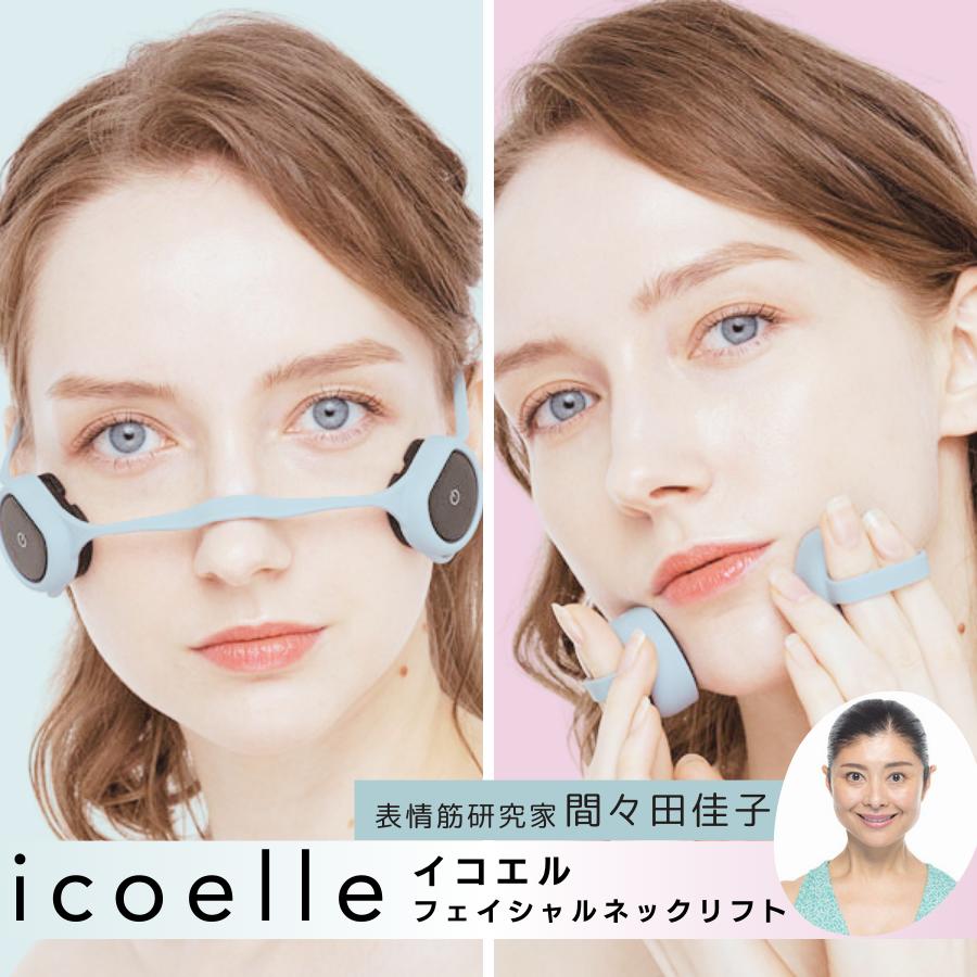 icoelle イコエル フェイシャルネックリフト 間々田佳子監修 首 icoelle イコエル フェイシャルネックリフト 間々田佳子監修 首