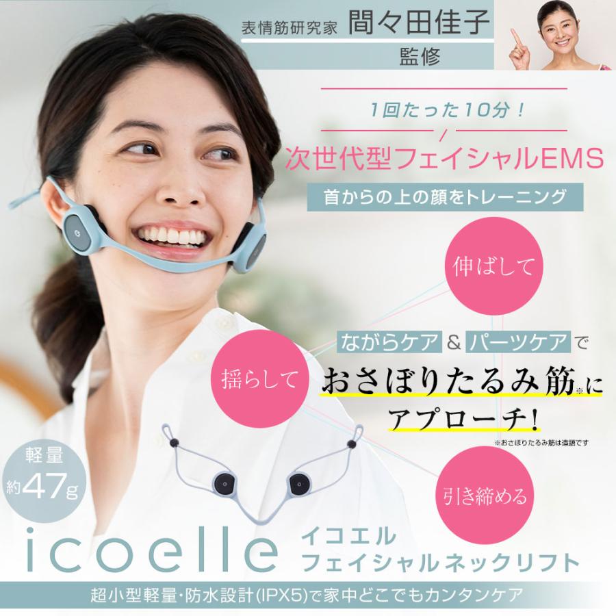 icoelle イコエル フェイシャルネックリフト 間々田佳子監修 首 icoelle イコエル フェイシャルネックリフト 間々田佳子監修 首