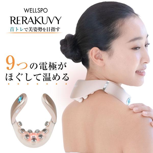 リラクビー WELLSPO RERAKUVY ウェルスポ リラクビー 首トレ ネックEMS コードレス 温熱 機 ネック 癒し グッズ 温活 温める 健康｜hitte｜14