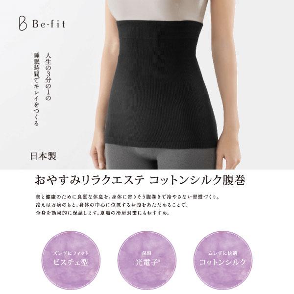 エル・ローズ Be-fit おやすみリラクエステ コットンシルク腹巻 (メーカー公認の正規品 光電子繊維 インナー)｜hitte｜02