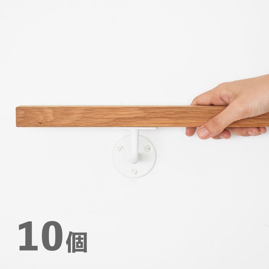 DIY 手摺りブラケットのみ 10個セット ホワイト（焼付塗装） アイアン 