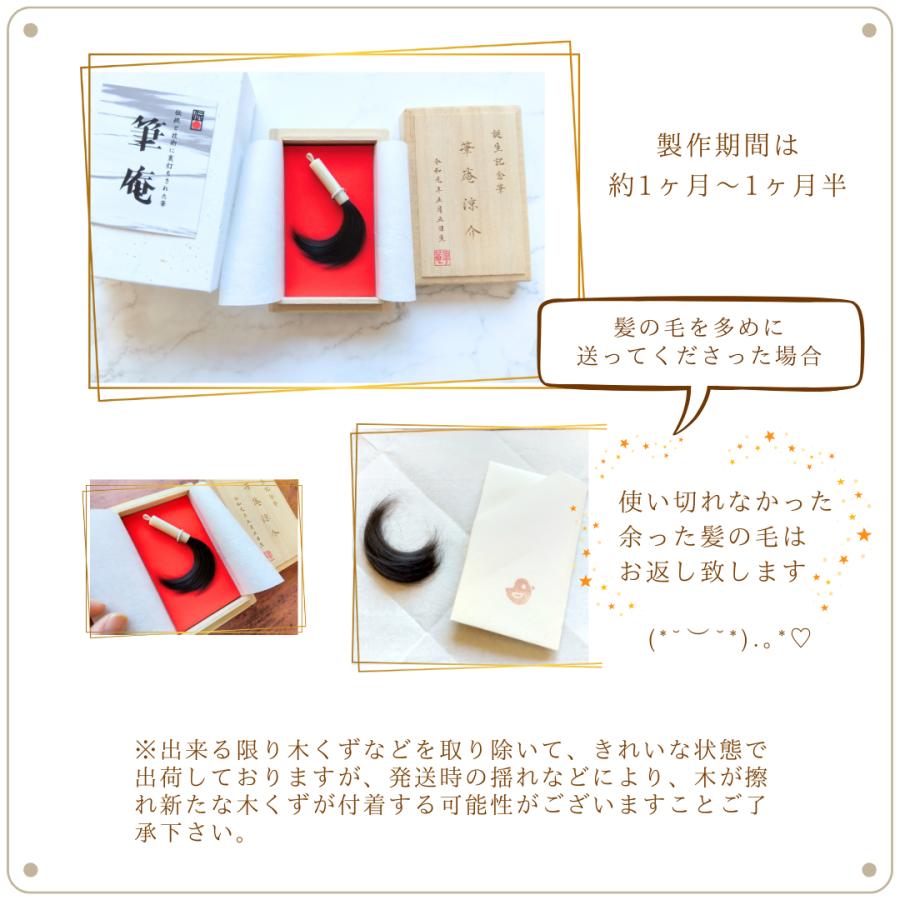 誕生記念筆 小さな赤ちゃん筆（お仕立券） 赤ちゃん 筆 ベビー 髪の毛