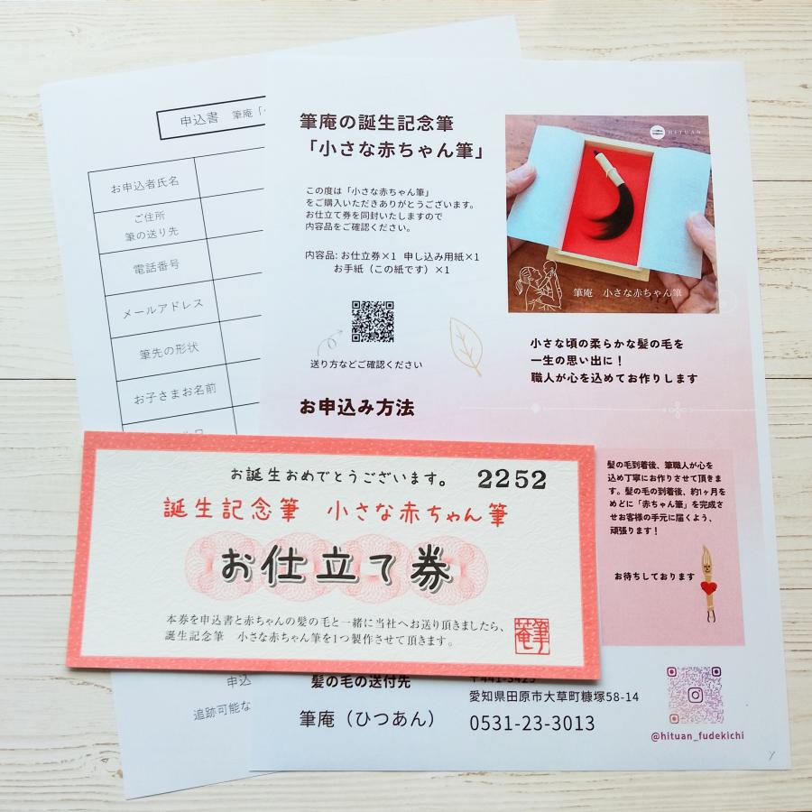 誕生記念筆 小さな赤ちゃん筆（お仕立券） 赤ちゃん 筆 ベビー 髪の毛