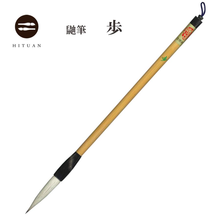 歩 【筆庵の人気鼬筆】 書道 用品 伝統工芸 豊橋筆 手作り 和文具 鼬筆