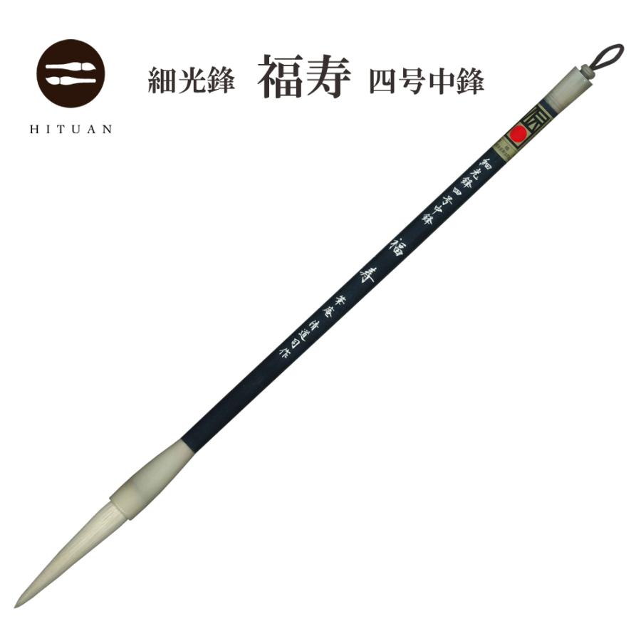 細光鋒 福寿 四号 中鋒 羊毛 羊毫 行書 草書 作品 書道 太筆 条幅 送料