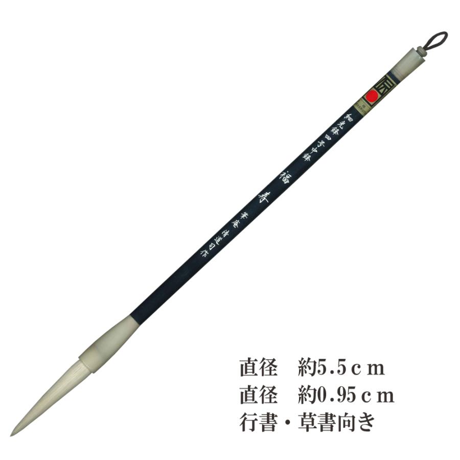 細光鋒 福寿 四号 中鋒 羊毛 羊毫 行書 草書 作品 書道 太筆 条幅 送料