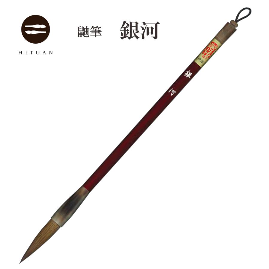 銀河 書道 伝統工芸 豊橋筆 手作り 和文具 鼬筆 楷書 送料無料 ゆう