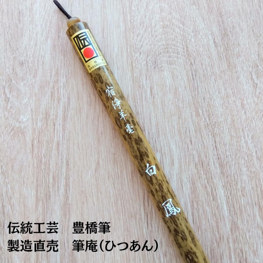 宿浄羊毫 白鳳（大きな筆 軸径6.5分） <br> 羊毛 行書 草書 作品 書道
