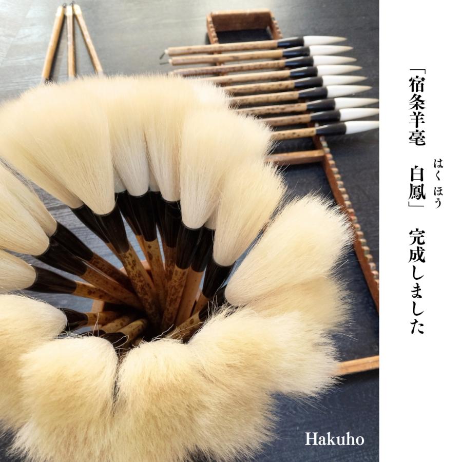 宿浄羊毫 白鳳（大きな筆 軸径6.5分） <br> 羊毛 行書 草書 作品 書道