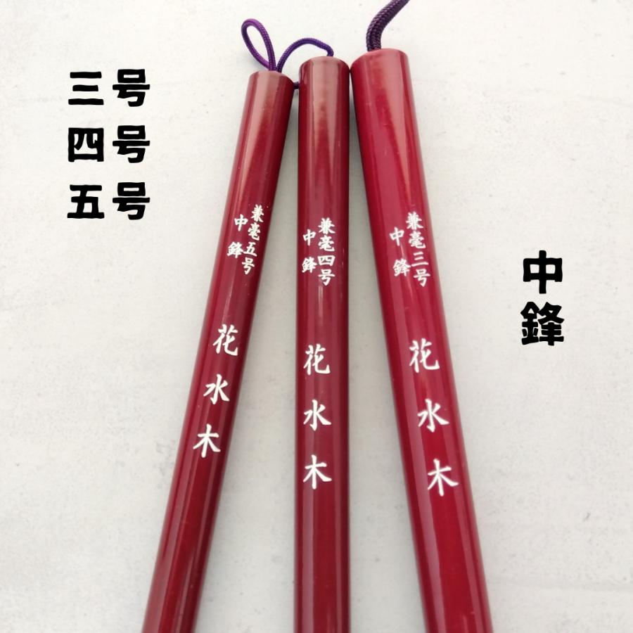 銘木・書道 花水木 四号 中鋒 兼毛 兼毫 楷書 行書 作品 書道 太筆 条幅 送料無料