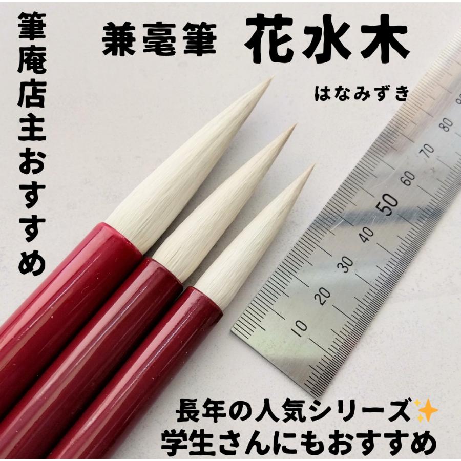 花水木 四号 中鋒 兼毛 兼毫 楷書 行書 作品 書道 太筆 条幅 送料無料