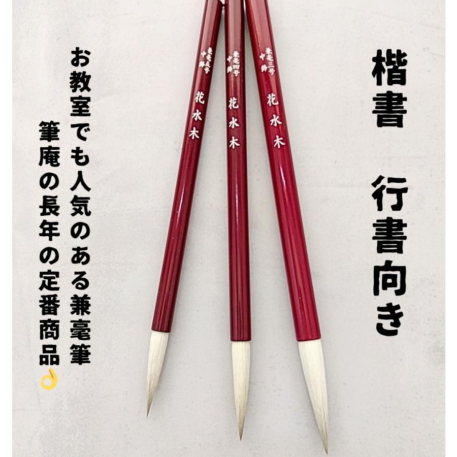 銘木・書道 花水木 四号 中鋒 兼毛 兼毫 楷書 行書 作品 書道 太筆 条幅 送料無料