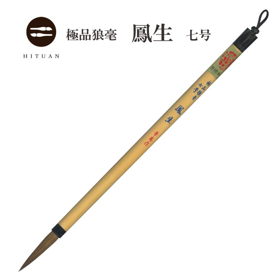 未使用 中国筆 毛筆 鼬面相横笛 3本 武林邵芝巌 超品長鋒羊毫 3本M−408 極品狼毫 鳳生七号 イタチ 楷書 行書 漢字 伝統工芸 豊橋 筆 書道 狼毫
