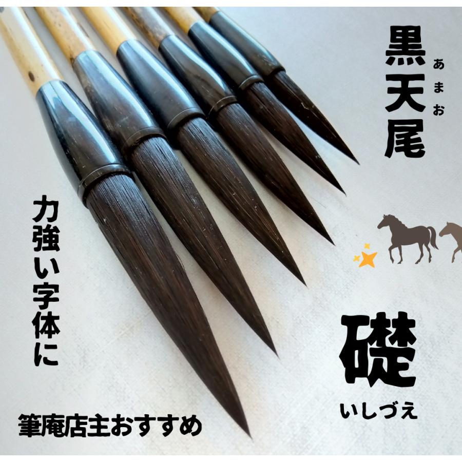 黒天尾 礎 一号 高級天尾筆 馬毛 剛毫 楷書 行書 作品 書道 太筆 和