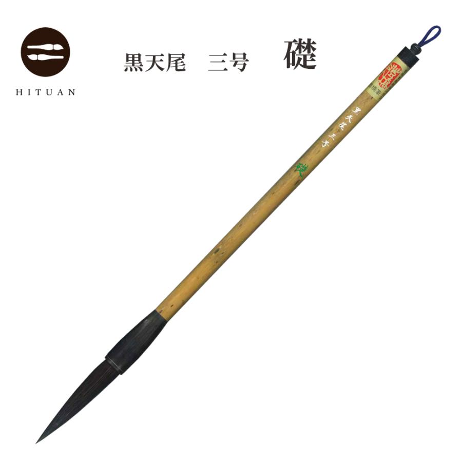 黒天尾 礎 三号 高級天尾筆 馬毛 剛毫 楷書 行書 作品 書道 太筆 送料