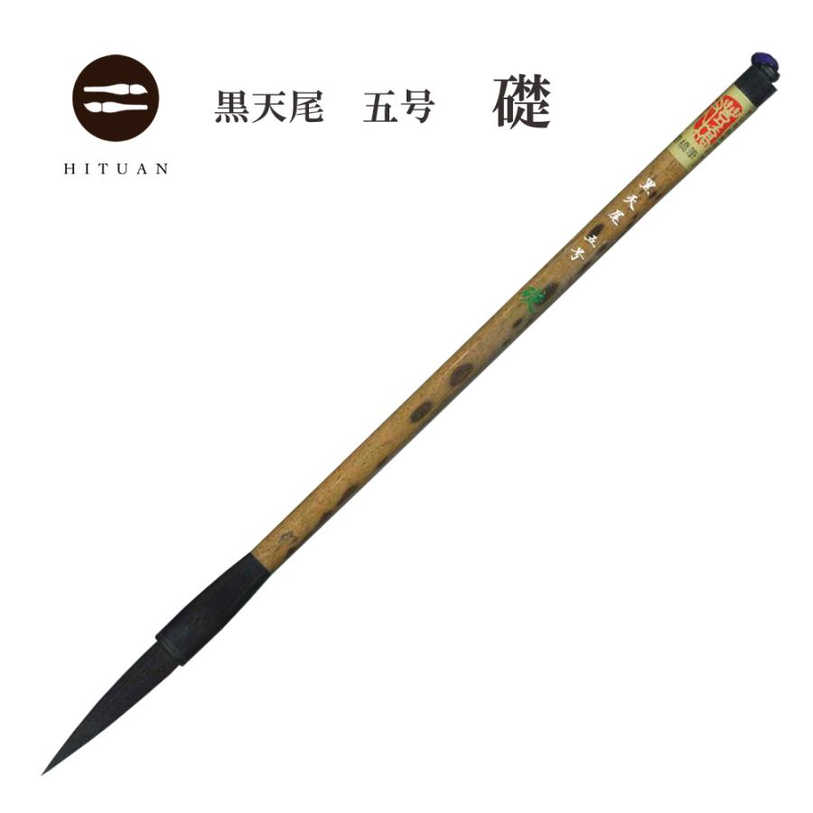 黒天尾 礎 五号 高級天尾筆 馬毛 剛毫 楷書 行書 作品 書道 太筆 送料