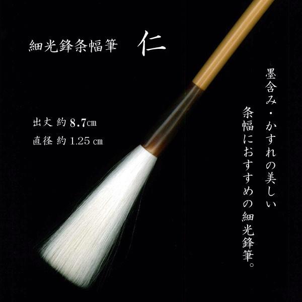 細光鋒条幅筆 仁 一号タイプ 羊毛 書道 条幅 書家 作品 漢字 手作り