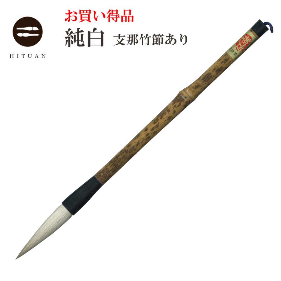 純白 支那竹節あり（三号） 羊毛 羊毫 行書 草書 作品 書道 太筆 条幅