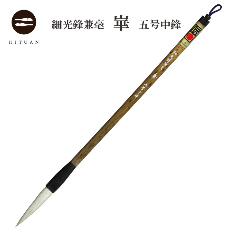 細光鋒兼毫 崋 五号 中鋒 兼毛 兼毫 楷書 行書 作品 書道 太筆 中筆