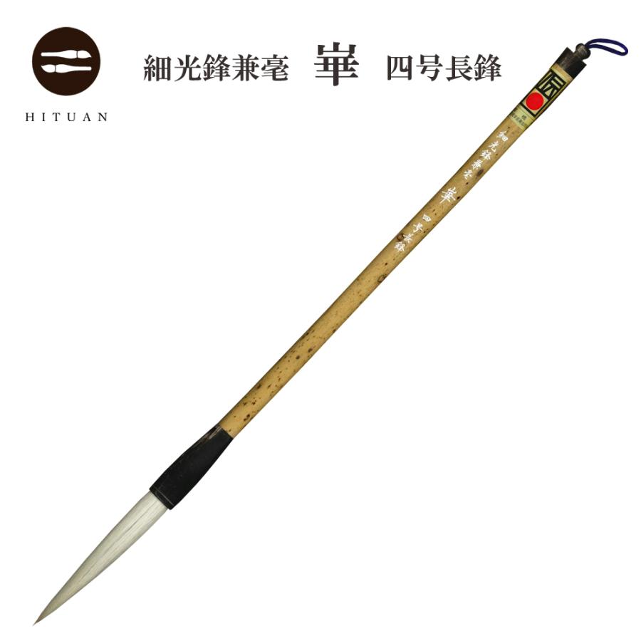 細光鋒兼毫 崋 四号 長鋒 兼毛 兼毫 楷書 行書 作品 書道 太筆 中筆