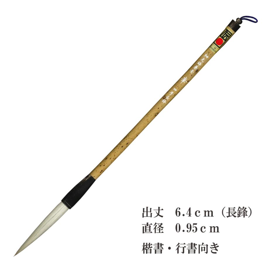 細光鋒兼毫 崋 四号 長鋒 兼毛 兼毫 楷書 行書 作品 書道 太筆 中筆