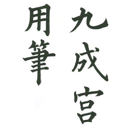 九成宮用筆 鼬筆 イタチ 剛毫 楷書 仮名条幅 送料無料 ゆう 九成宮用筆 鼬筆 イタチ 剛毫 楷書 仮名条幅 送料無料 ゆう