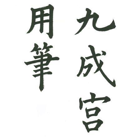 九成宮用筆　  鼬筆 イタチ 剛毫 楷書 仮名条幅 送料無料 ゆうパケット 行書 漢字 豊橋 筆 書道 狼毫筆 学生 高校生 選択 科目 書道部 書 習字 筆庵 Hituan｜hituan｜05