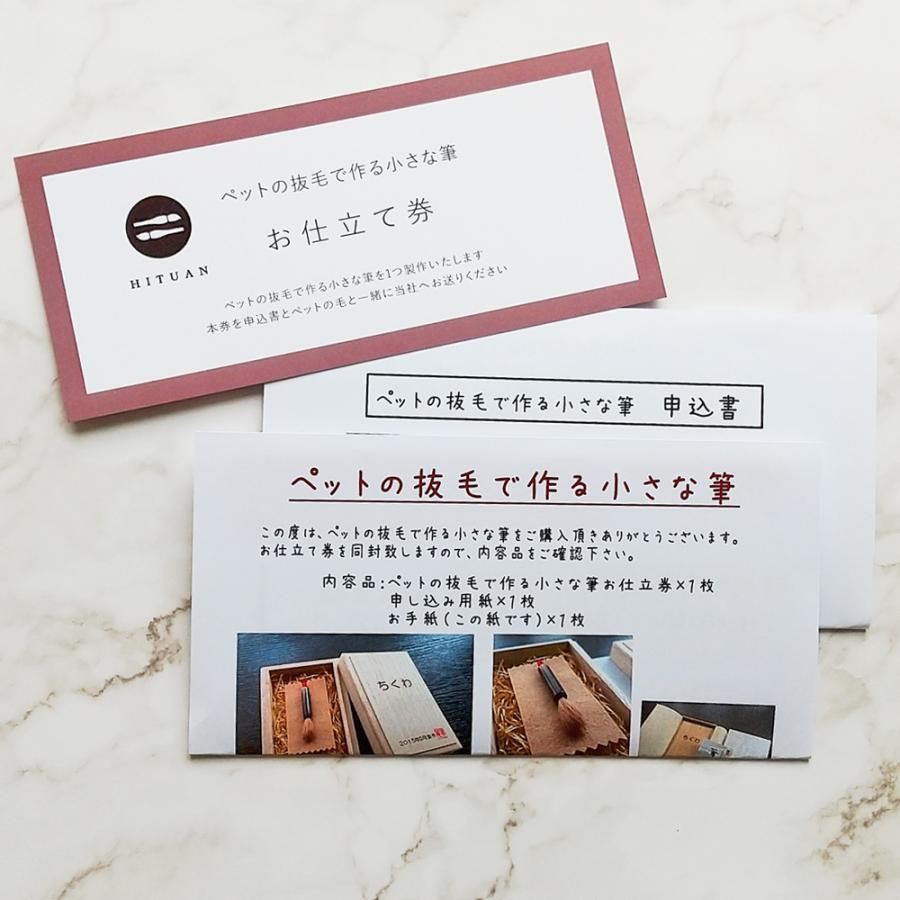 ペットの抜毛で作る小さな筆（お仕立券） メモリアル 記念品 犬 猫 思い出 遺品 供養 毛 PET うちの子 記念 筆庵 Hituan_1