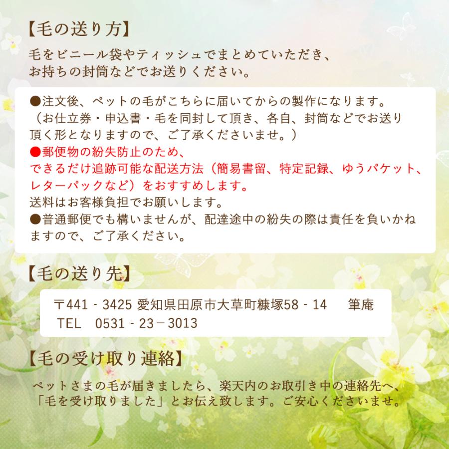 ペットの抜毛で作る小さな筆3（お仕立券）ペットの毛 ペット遺毛 ペット思い出 ペット形見 供養 愛犬 愛猫 うちの子 誕生日 メモリアル 送料無料 筆庵 Hituan_10